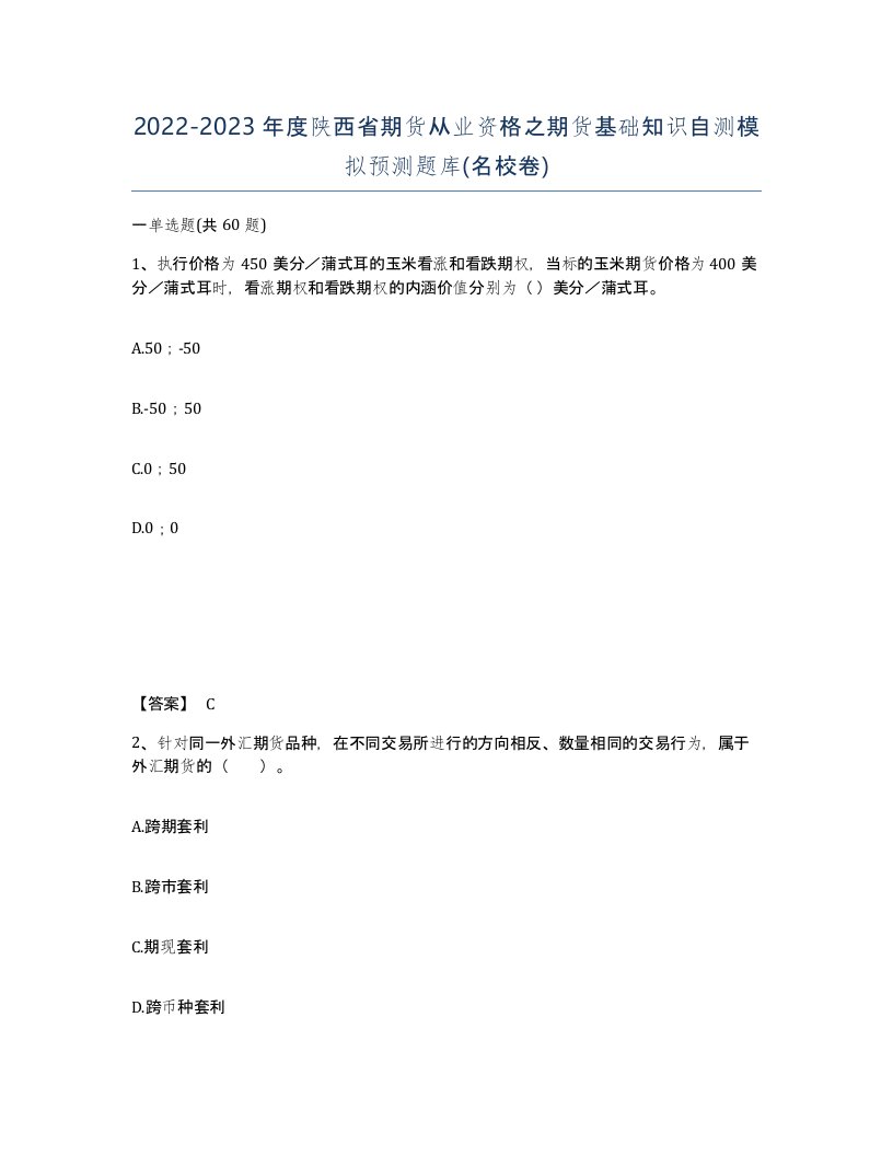 2022-2023年度陕西省期货从业资格之期货基础知识自测模拟预测题库名校卷