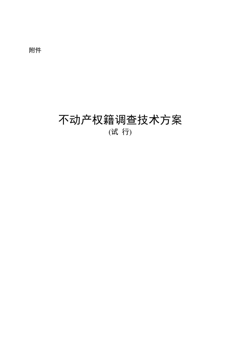 《最新不动产权籍调查技术方案》