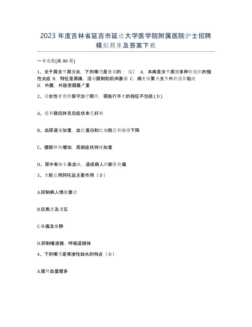 2023年度吉林省延吉市延边大学医学院附属医院护士招聘模拟题库及答案