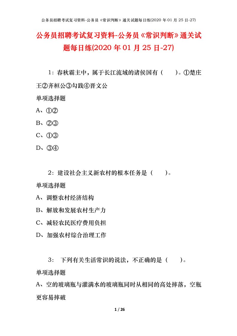 公务员招聘考试复习资料-公务员常识判断通关试题每日练2020年01月25日-27