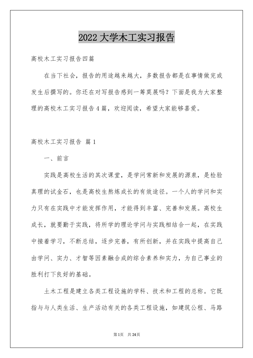 2022大学木工实习报告_2