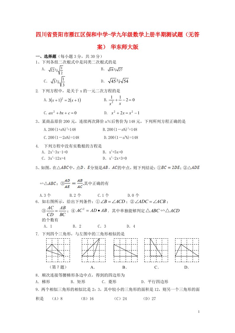 四川省资阳市雁江区保和中学学九级数学上学期半期测试题（无答案）