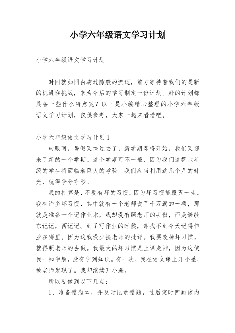 小学六年级语文学习计划