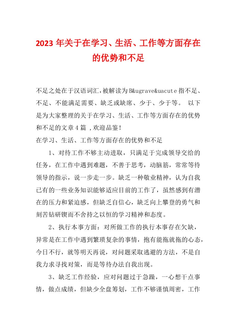 2023年关于在学习、生活、工作等方面存在的优势和不足