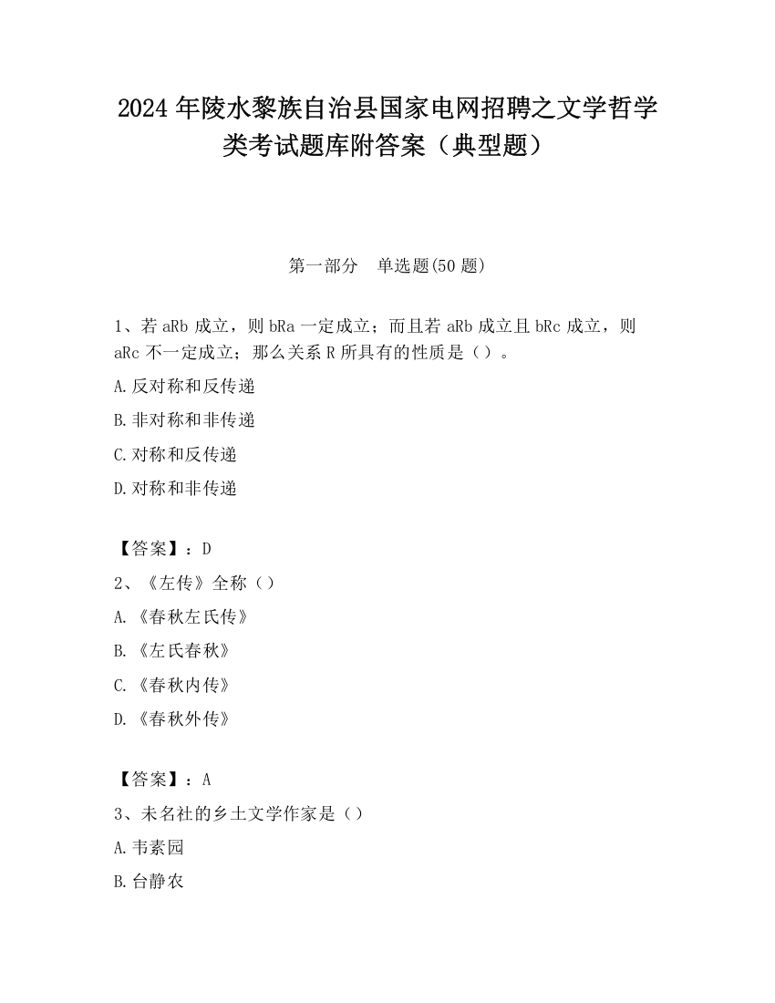 2024年陵水黎族自治县国家电网招聘之文学哲学类考试题库附答案（典型题）