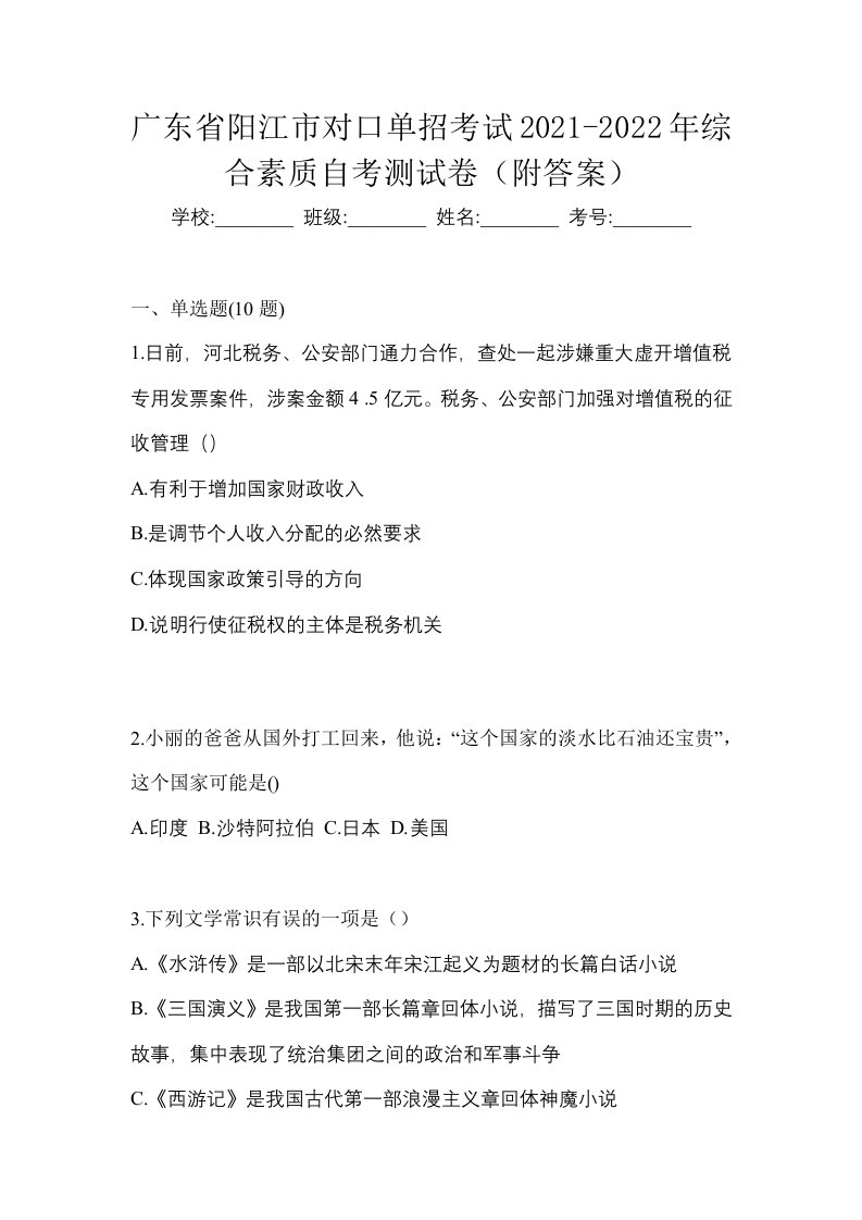 广东省阳江市对口单招考试2021-2022年综合素质自考测试卷附答案