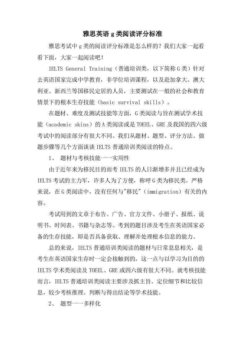 雅思英语g类阅读评分标准