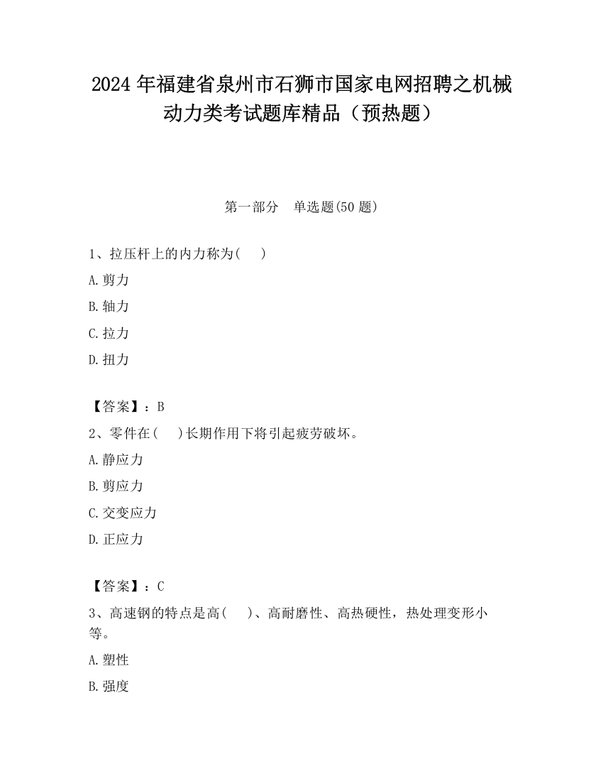 2024年福建省泉州市石狮市国家电网招聘之机械动力类考试题库精品（预热题）