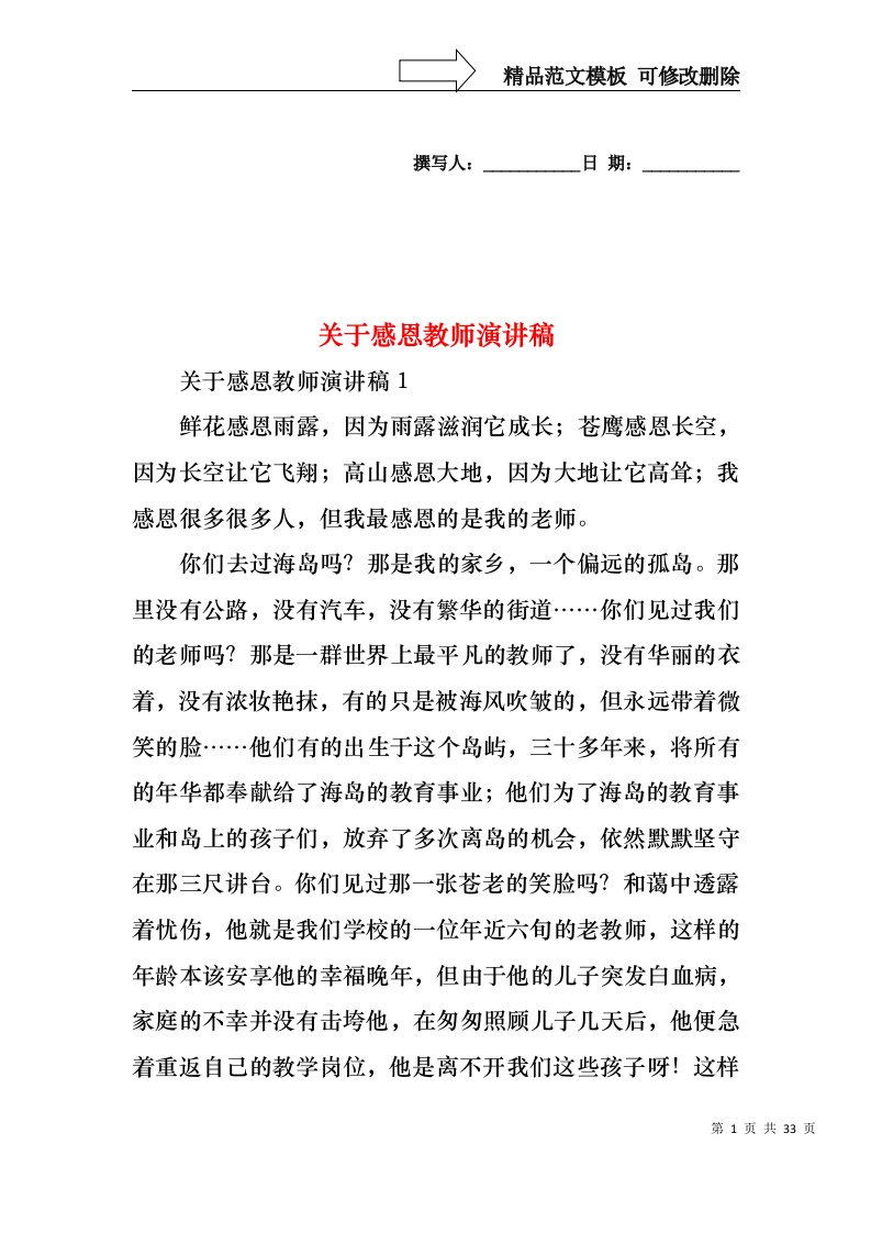 关于感恩教师演讲稿