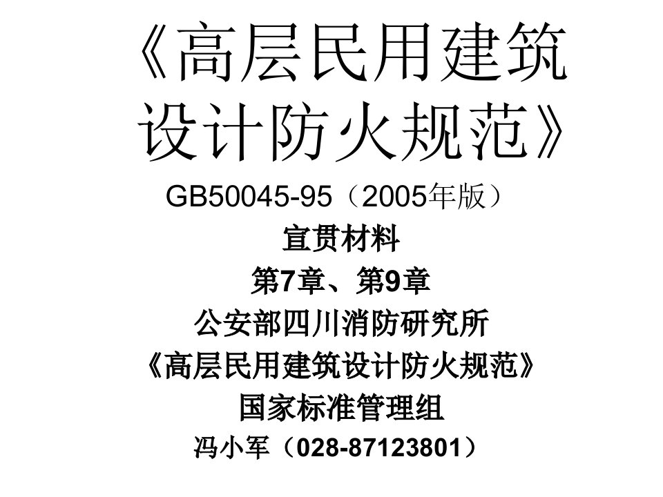 高层民用建筑水电-冯小军