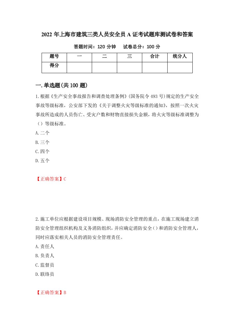 2022年上海市建筑三类人员安全员A证考试题库测试卷和答案第32期