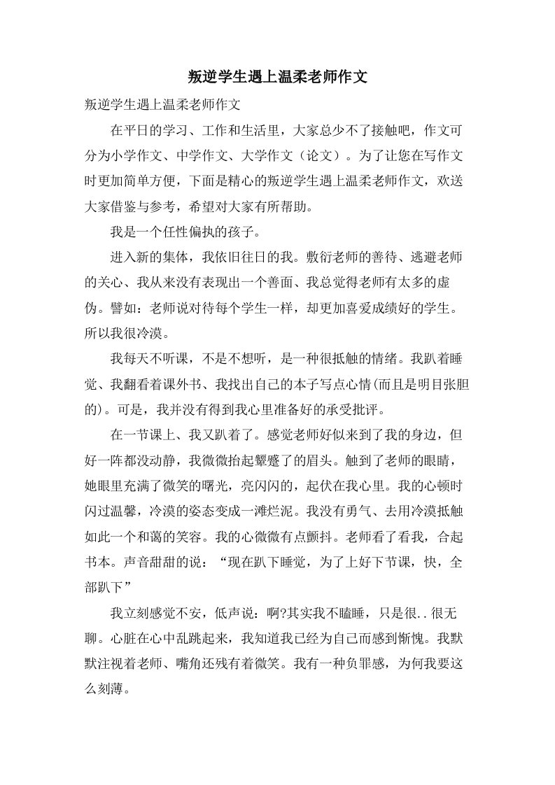 叛逆学生遇上温柔老师作文