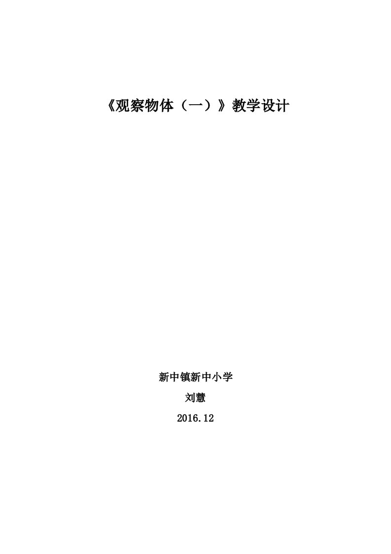 小学数学人教2011课标版二年级刘慧《观察物体（一）》基于标准教学设计