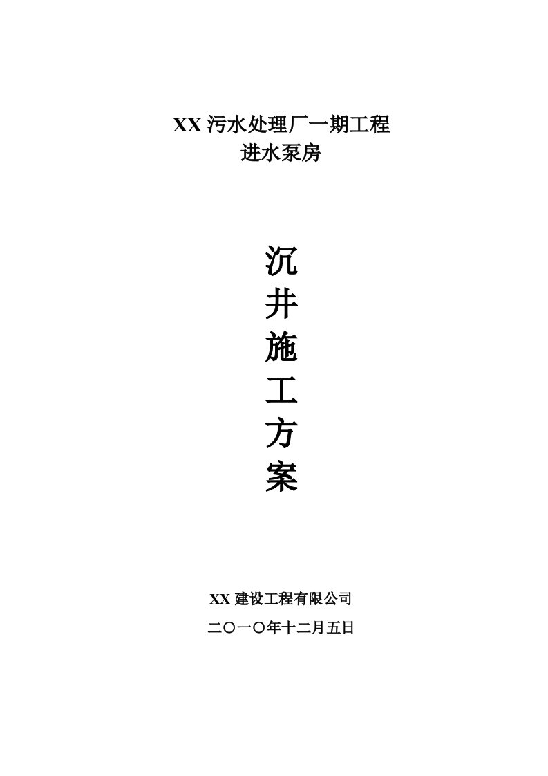 污水处理厂进水泵房沉井施工方案江苏