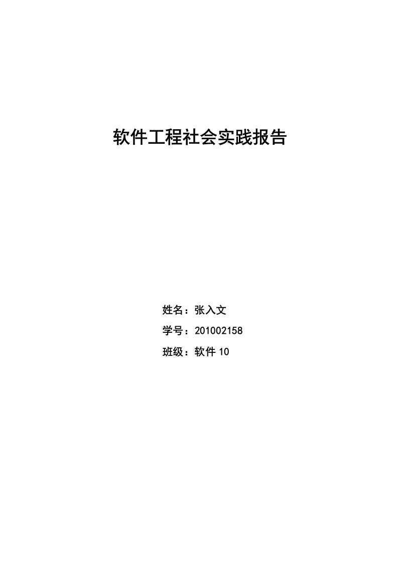 软件工程大四社会实践报告