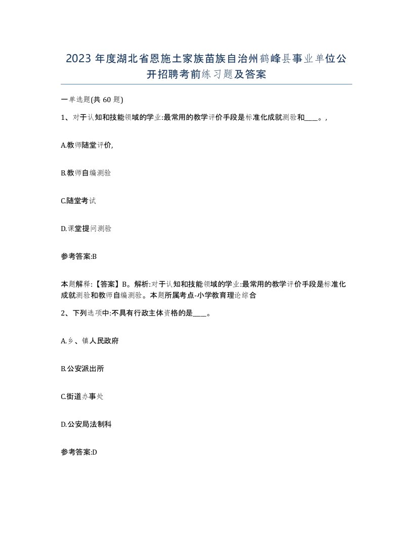 2023年度湖北省恩施土家族苗族自治州鹤峰县事业单位公开招聘考前练习题及答案