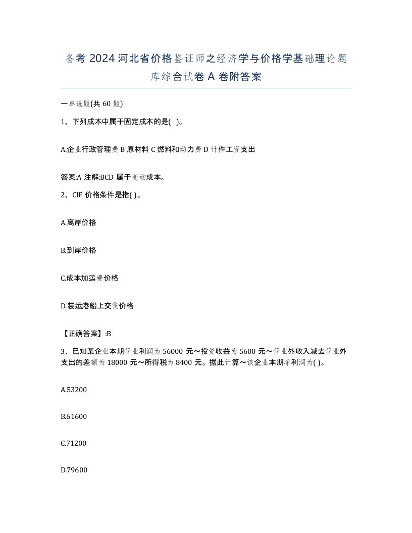 备考2024河北省价格鉴证师之经济学与价格学基础理论题库综合试卷A卷附答案