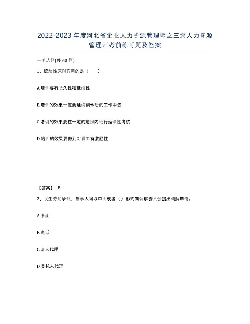 2022-2023年度河北省企业人力资源管理师之三级人力资源管理师考前练习题及答案