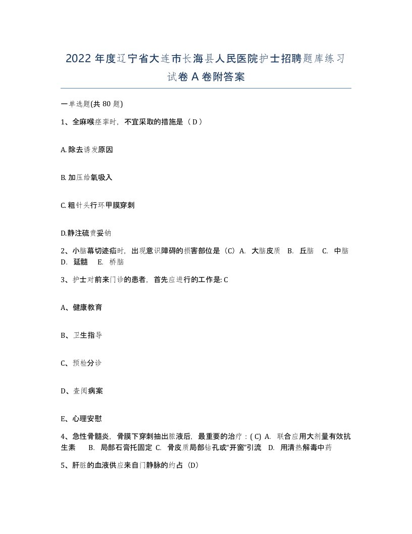 2022年度辽宁省大连市长海县人民医院护士招聘题库练习试卷A卷附答案