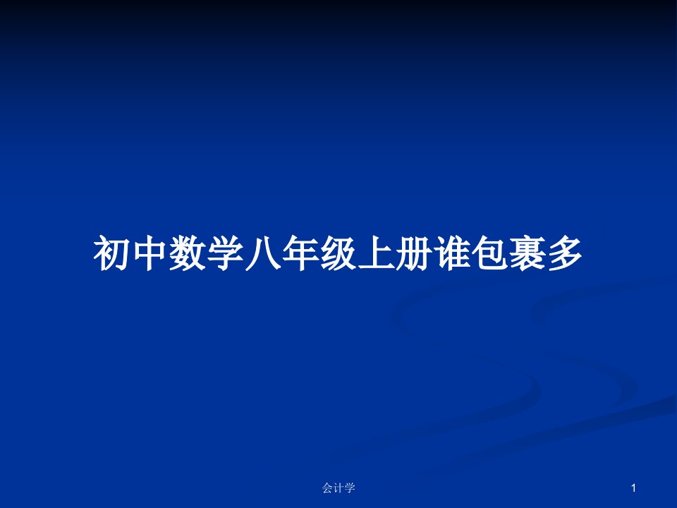 初中数学八年级上册谁包裹多PPT教案学习