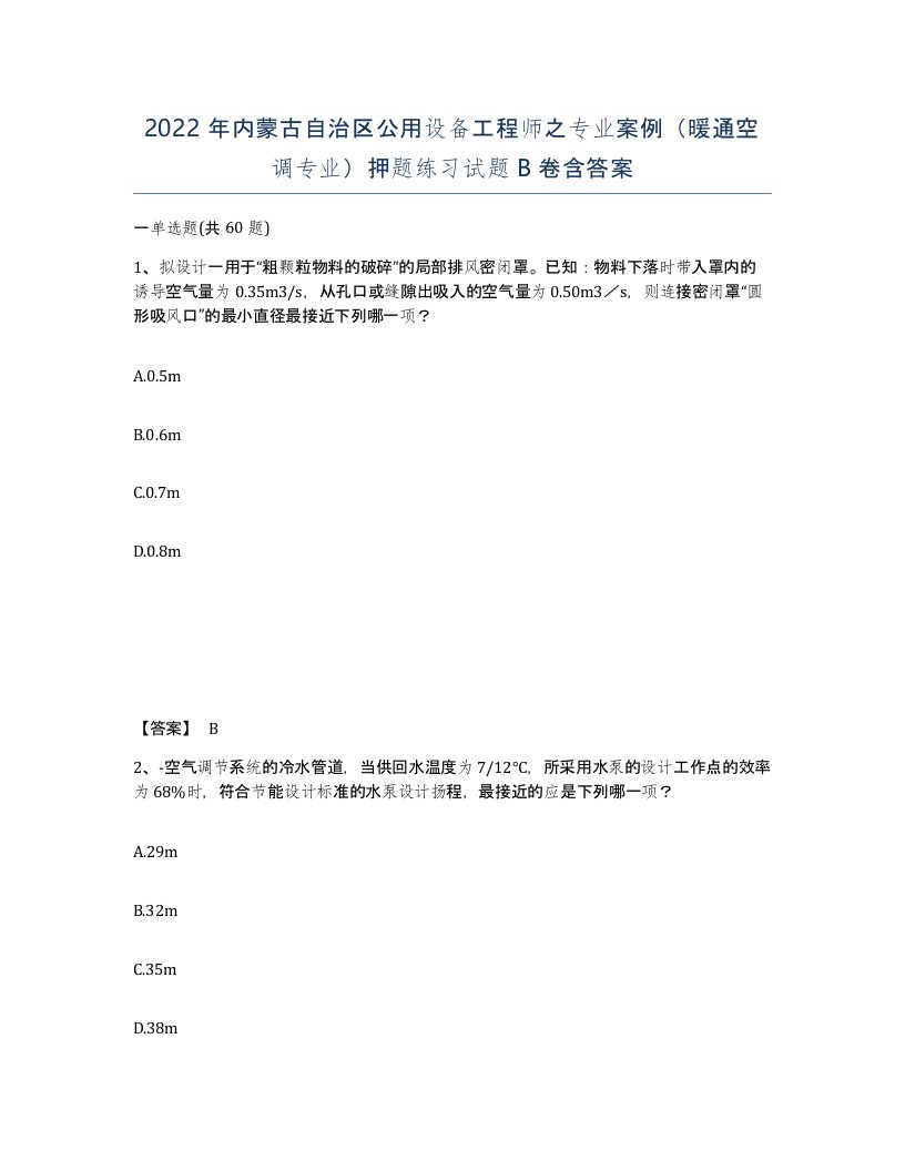 2022年内蒙古自治区公用设备工程师之专业案例暖通空调专业押题练习试题B卷含答案