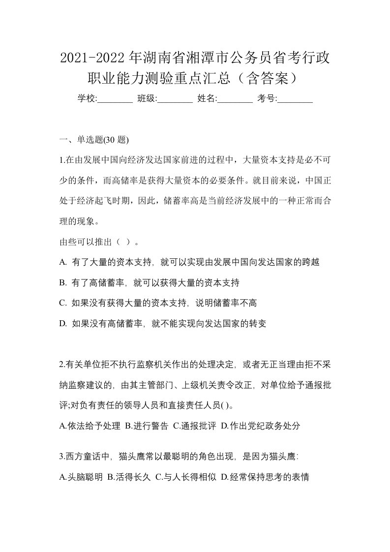 2021-2022年湖南省湘潭市公务员省考行政职业能力测验重点汇总含答案