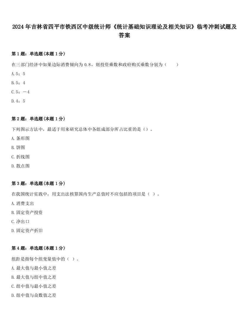 2024年吉林省四平市铁西区中级统计师《统计基础知识理论及相关知识》临考冲刺试题及答案