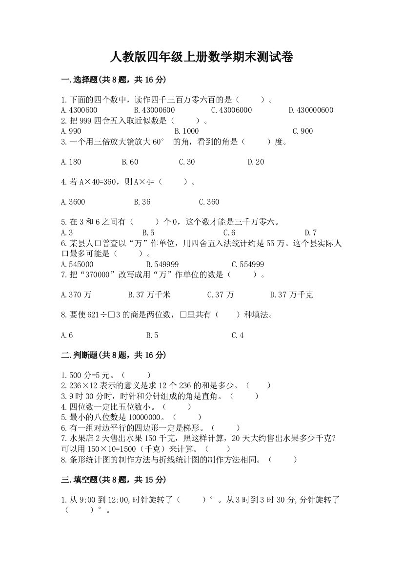 人教版四年级上册数学期末测试卷附参考答案（达标题）