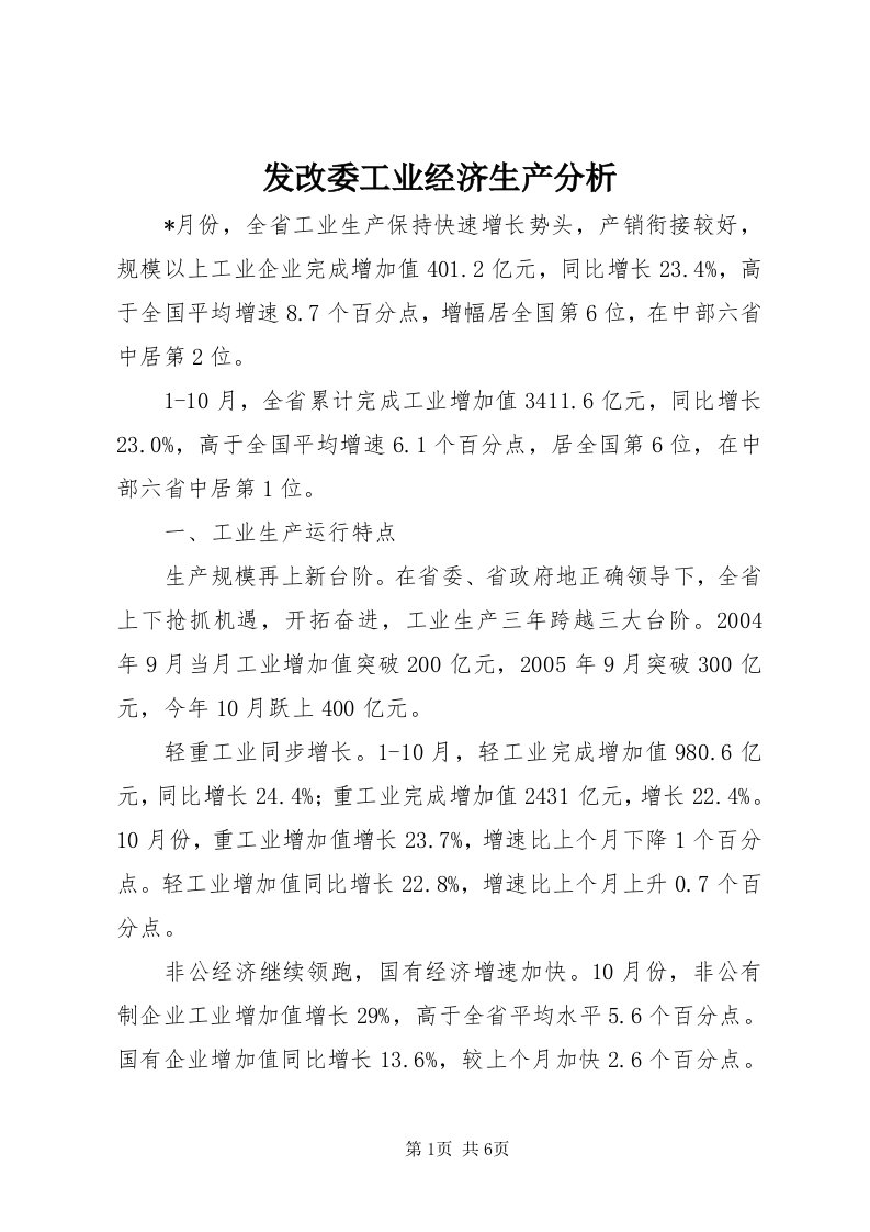 发改委工业经济生产分析