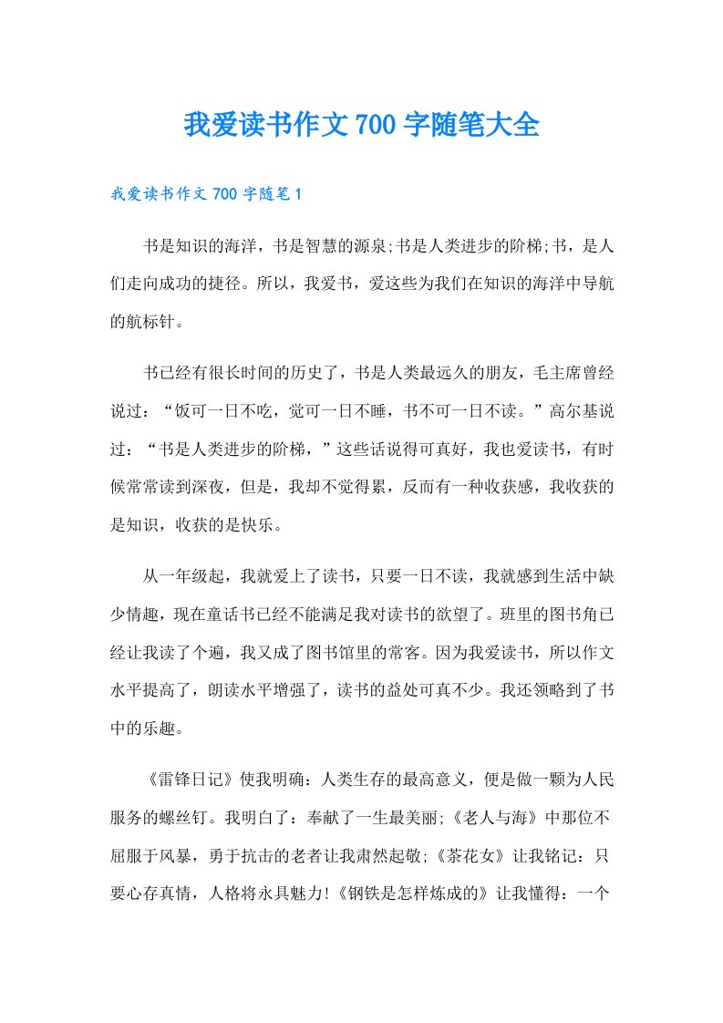 我爱读书作文700字随笔大全