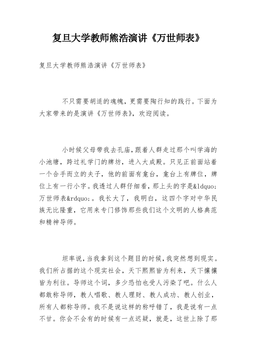 复旦大学教师熊浩演讲《万世师表》