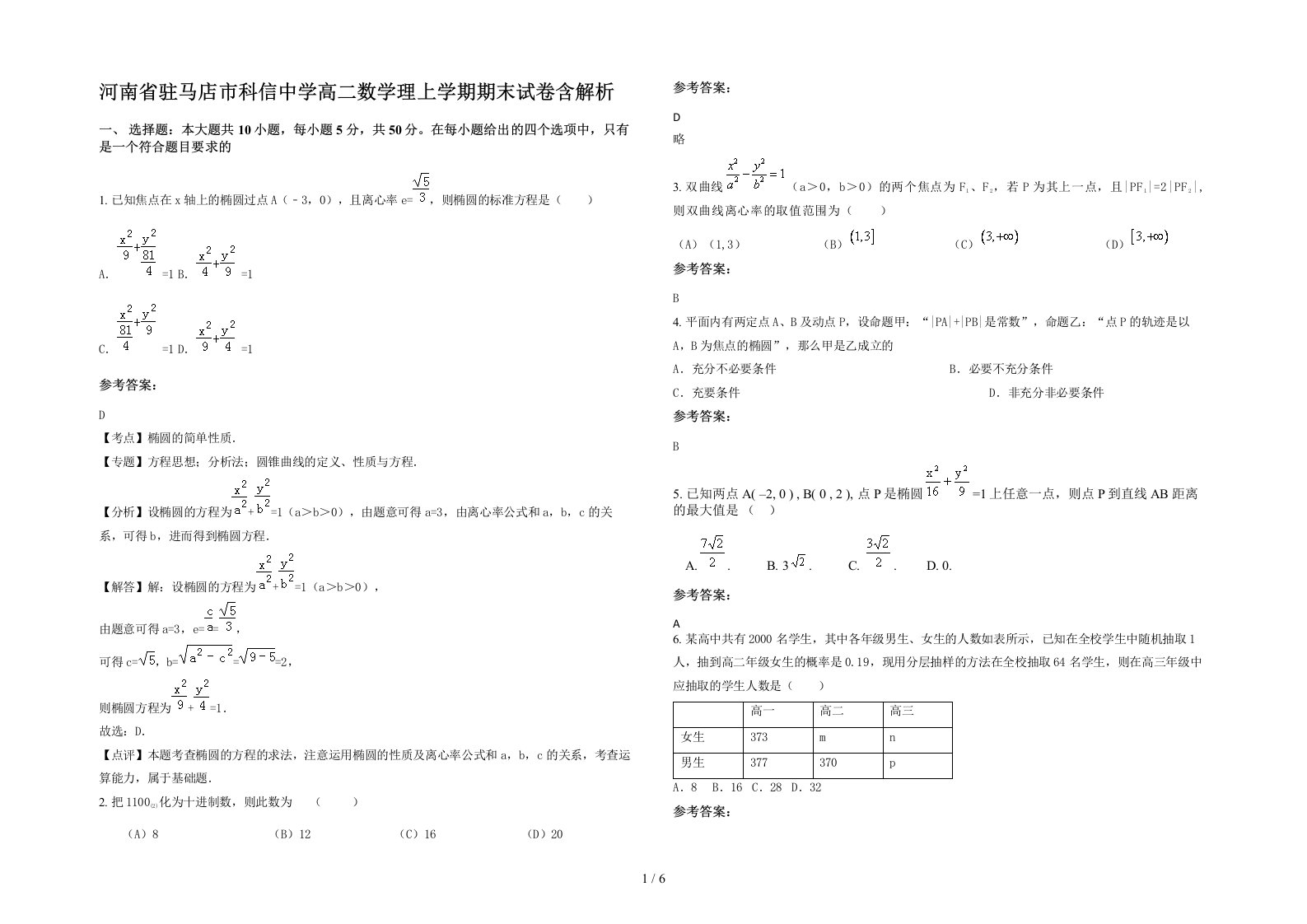 河南省驻马店市科信中学高二数学理上学期期末试卷含解析