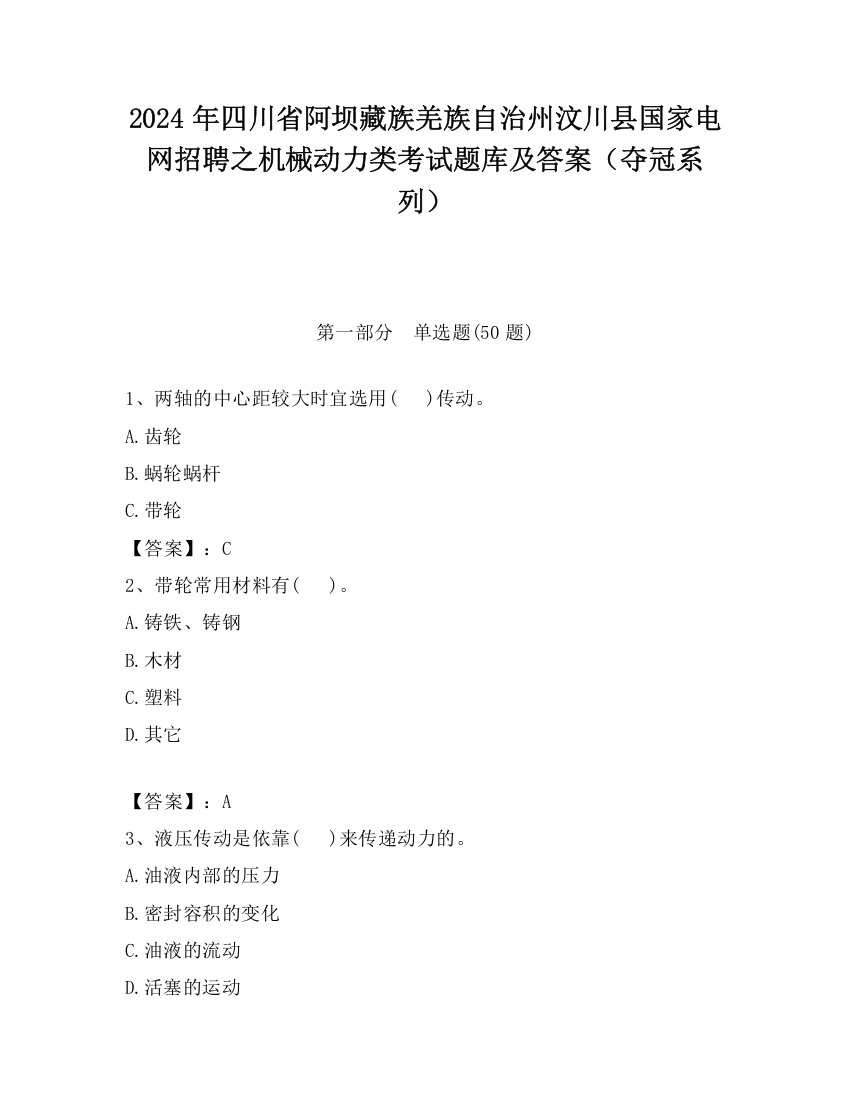 2024年四川省阿坝藏族羌族自治州汶川县国家电网招聘之机械动力类考试题库及答案（夺冠系列）