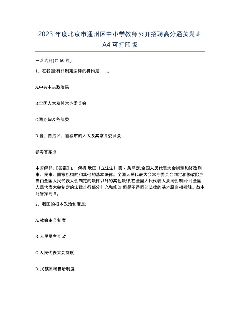 2023年度北京市通州区中小学教师公开招聘高分通关题库A4可打印版