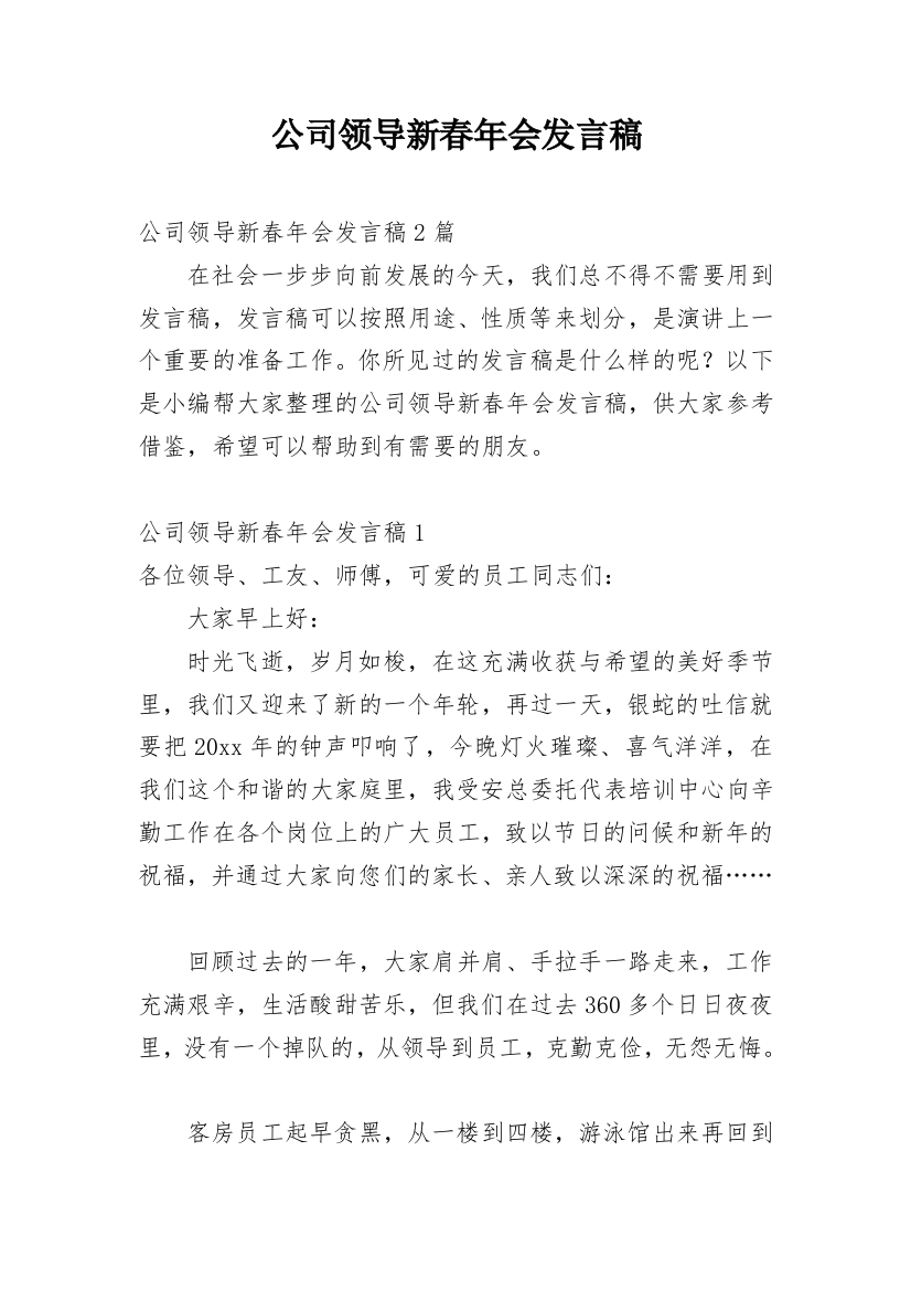 公司领导新春年会发言稿