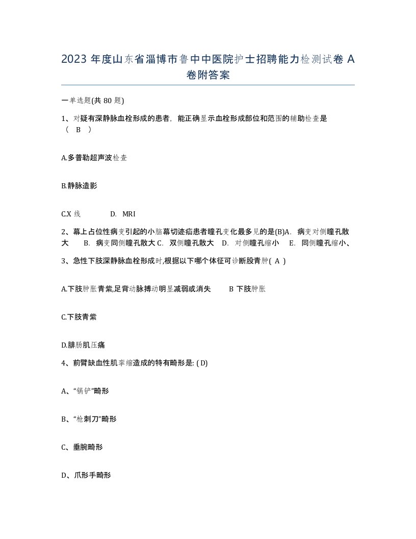 2023年度山东省淄博市鲁中中医院护士招聘能力检测试卷A卷附答案