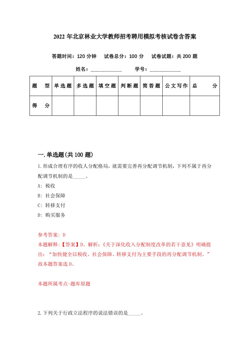 2022年北京林业大学教师招考聘用模拟考核试卷含答案4