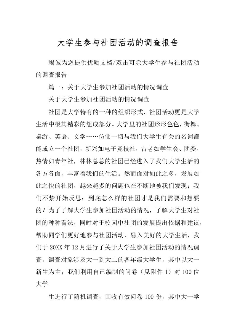 大学生参与社团活动的调查报告