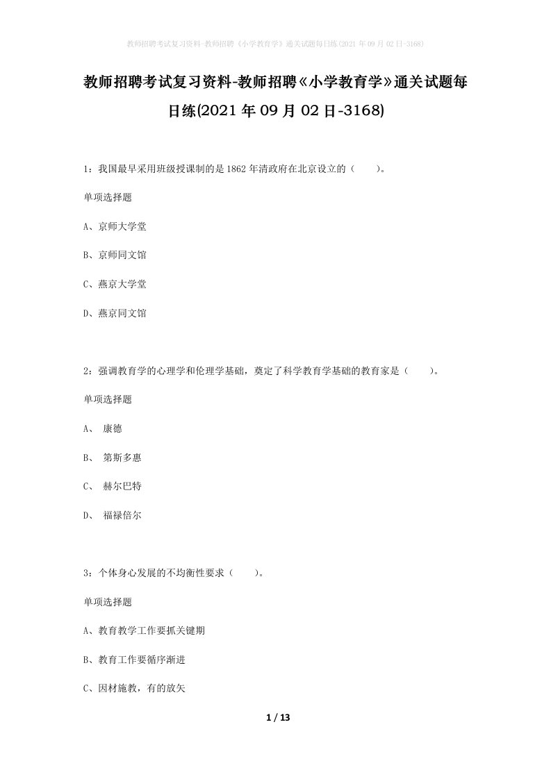 教师招聘考试复习资料-教师招聘小学教育学通关试题每日练2021年09月02日-3168