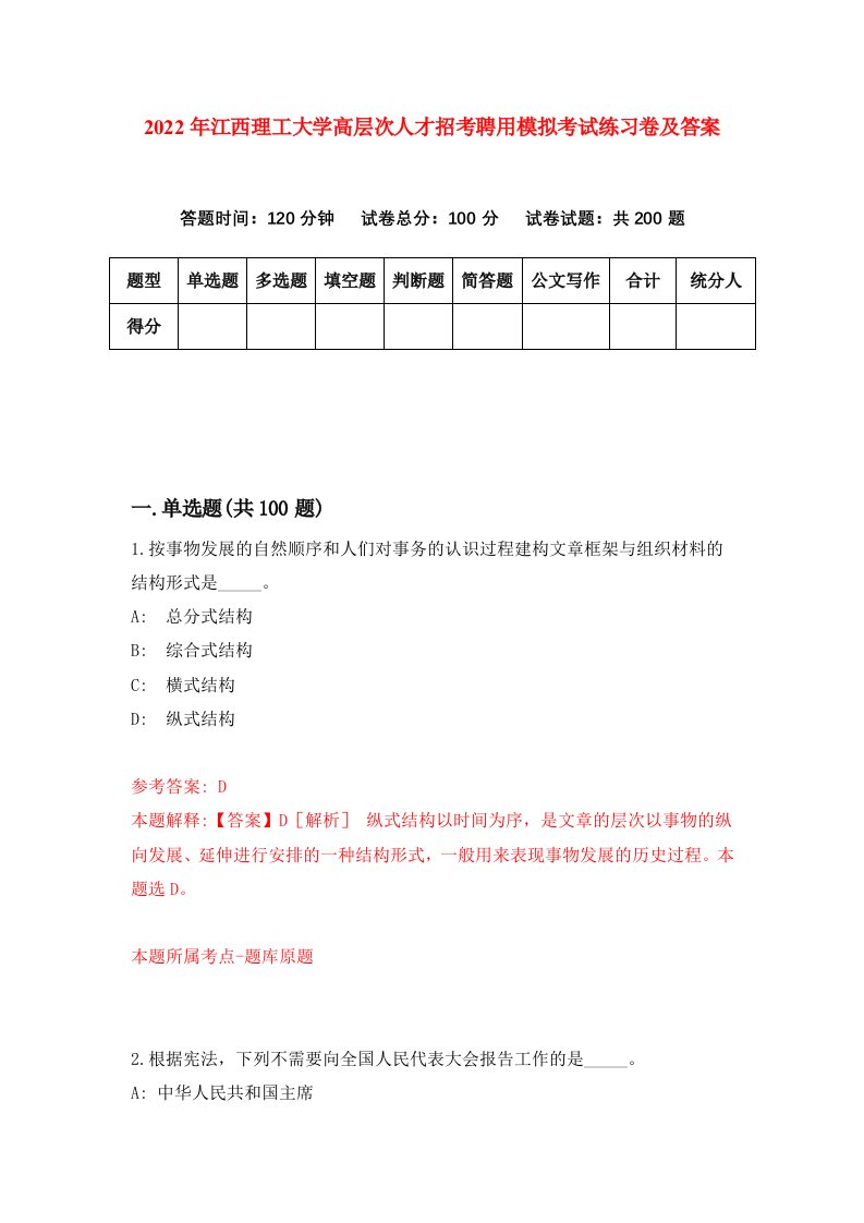 2022年江西理工大学高层次人才招考聘用模拟考试练习卷及答案第3版