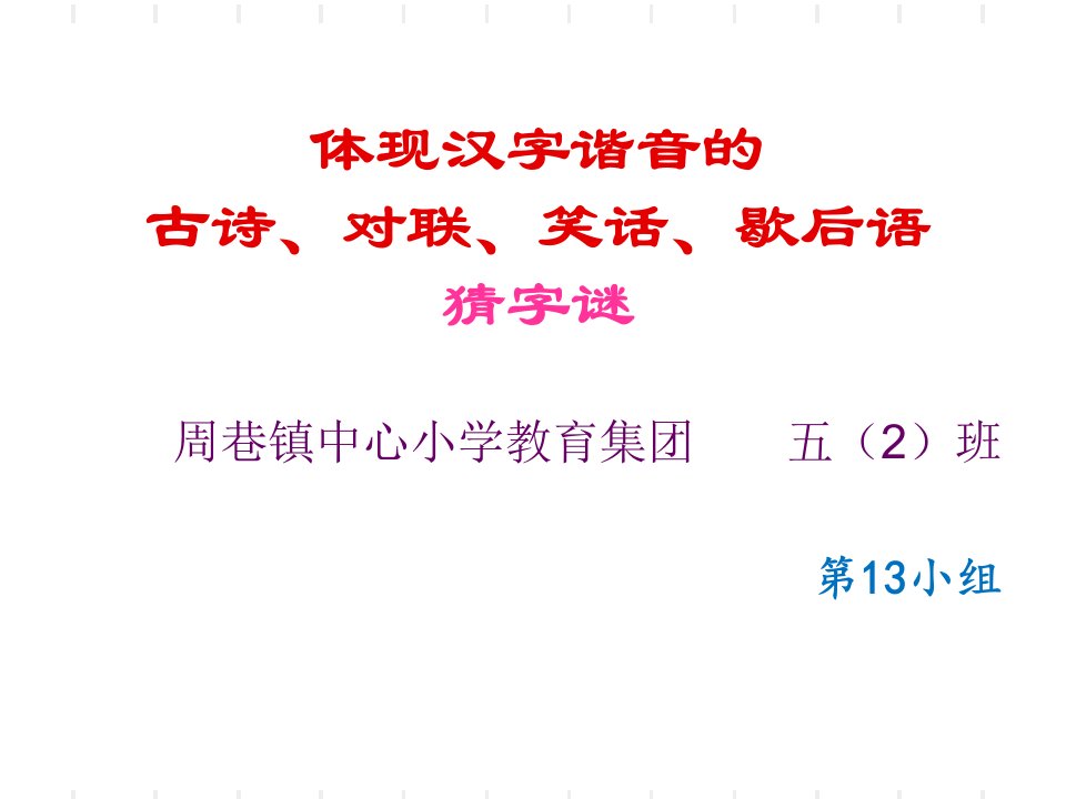 体现汉字谐音古诗笑话歇后语研究报告