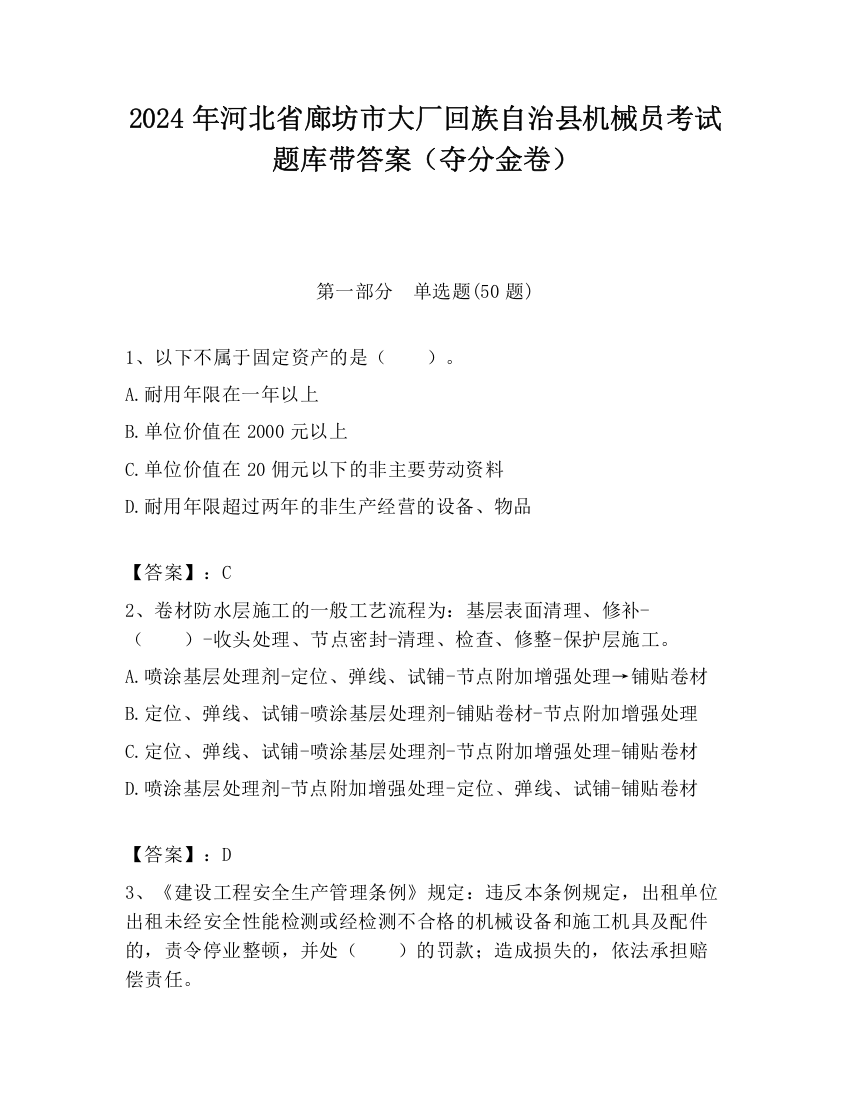 2024年河北省廊坊市大厂回族自治县机械员考试题库带答案（夺分金卷）