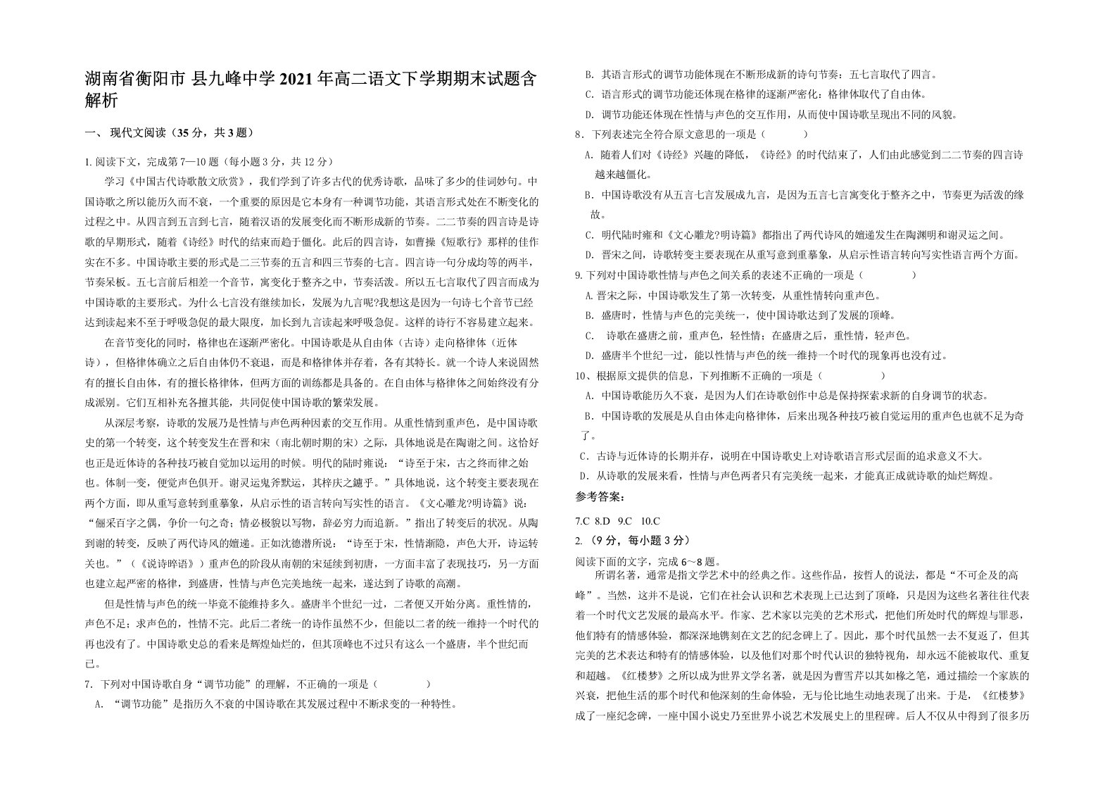 湖南省衡阳市县九峰中学2021年高二语文下学期期末试题含解析