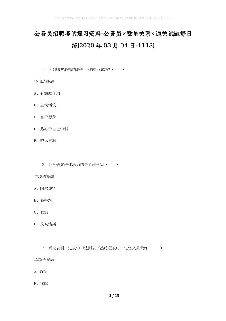 公务员招聘考试复习资料-公务员数量关系通关试题每日练2020年03月04日-1118_1