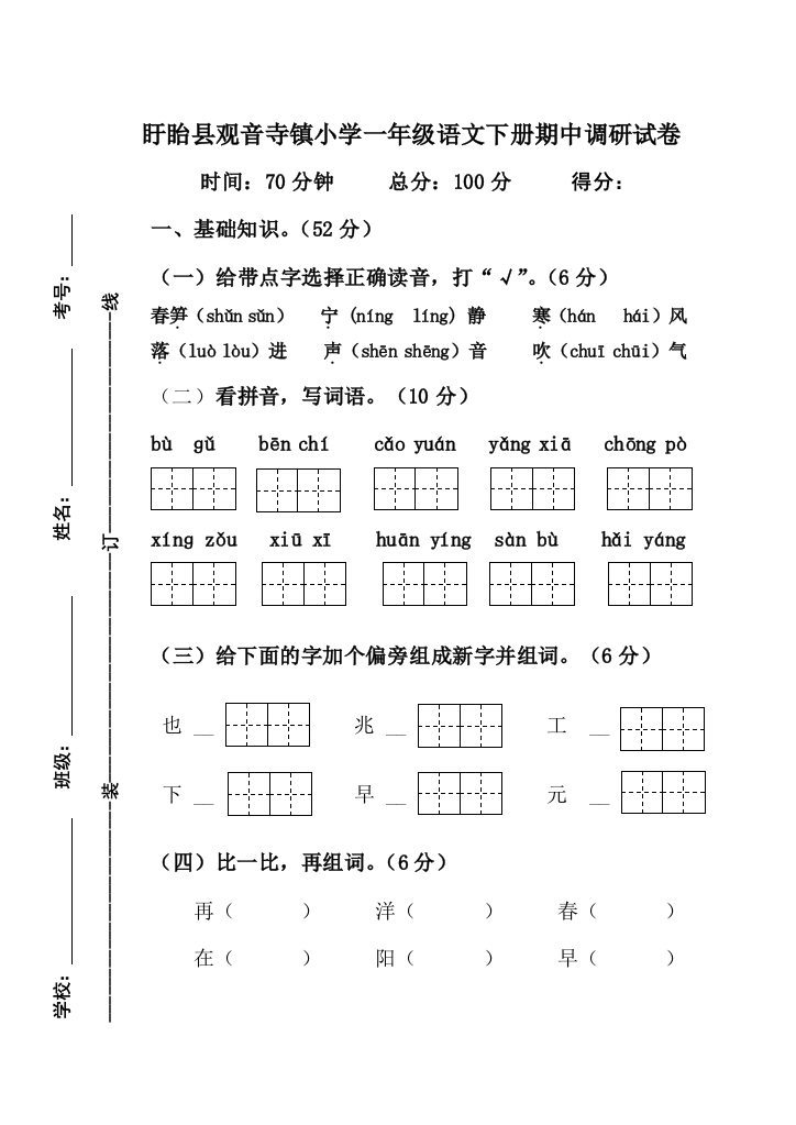 盱眙县观音寺镇小学一年级语文下册期中调研试卷