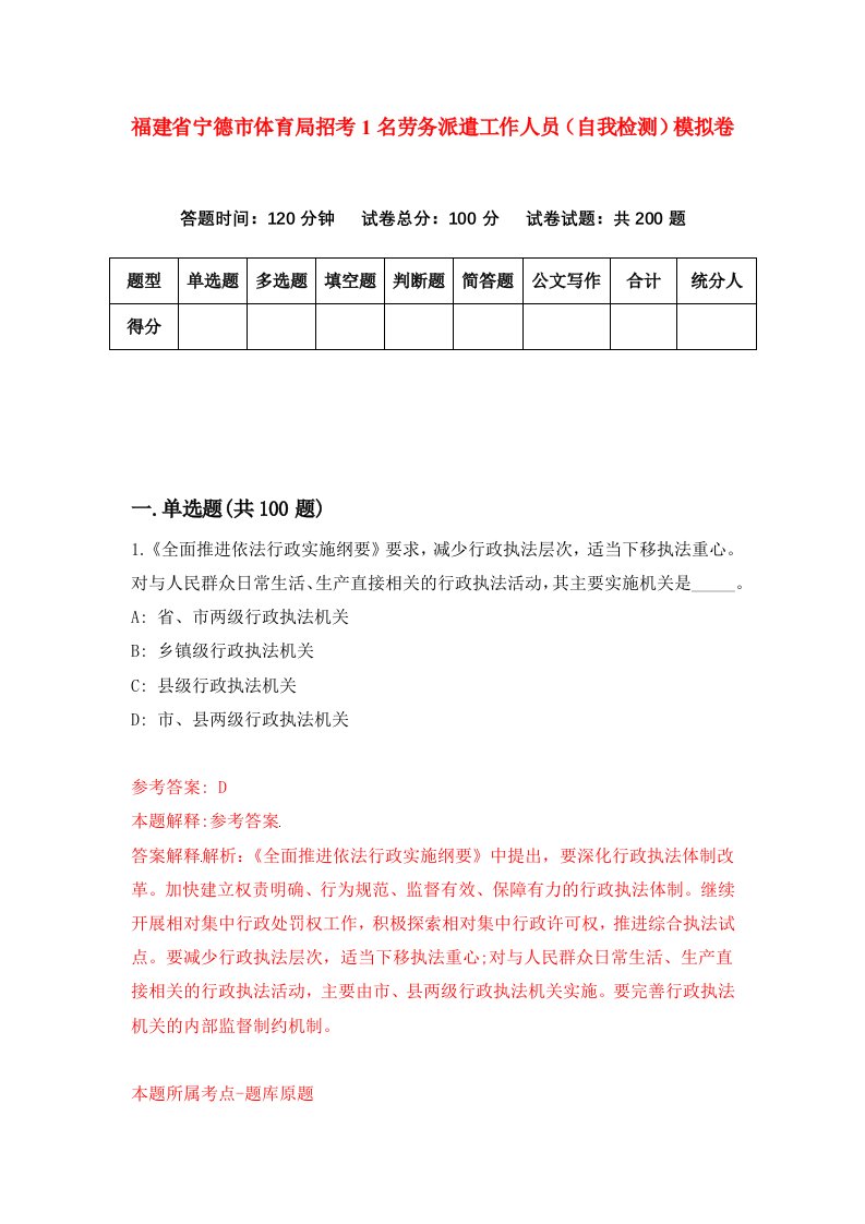 福建省宁德市体育局招考1名劳务派遣工作人员自我检测模拟卷第2卷