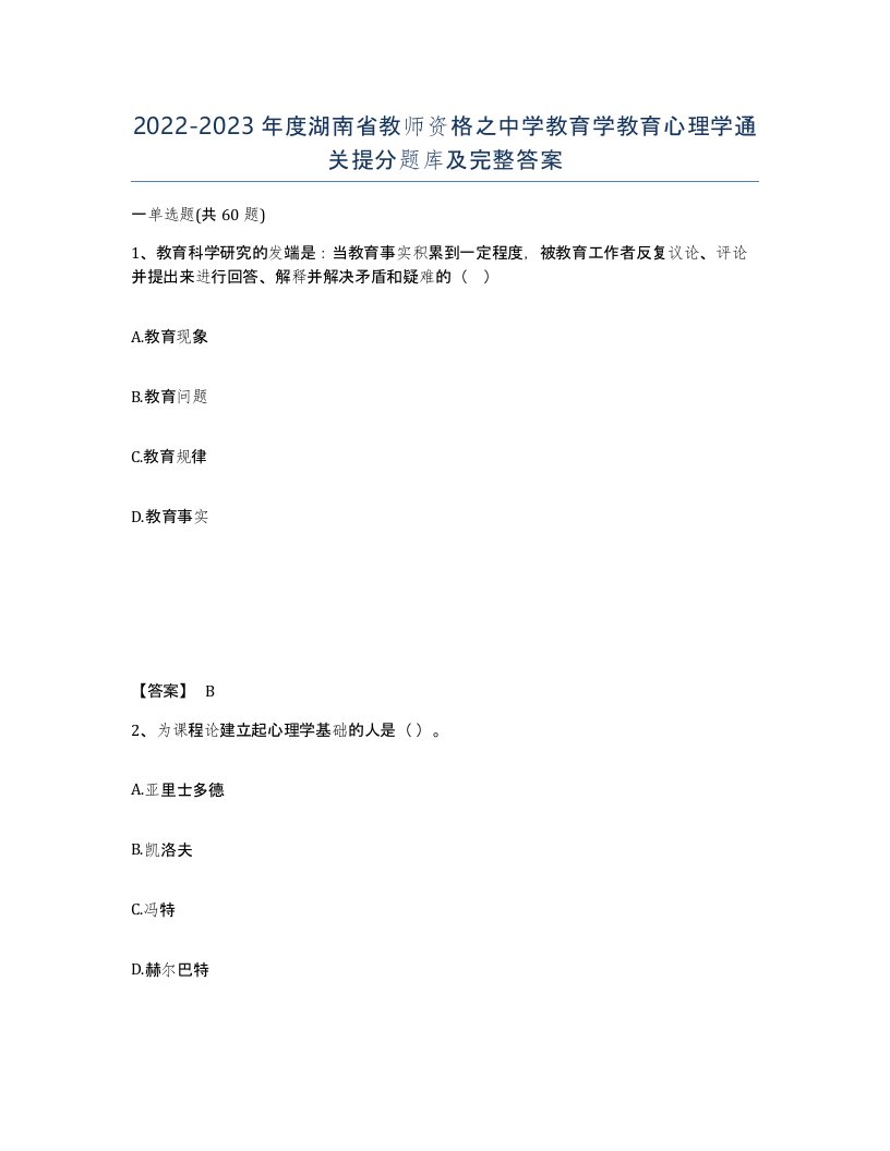 2022-2023年度湖南省教师资格之中学教育学教育心理学通关提分题库及完整答案