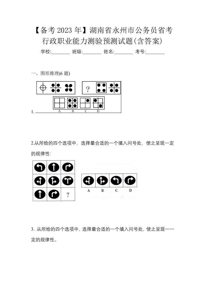 备考2023年湖南省永州市公务员省考行政职业能力测验预测试题含答案