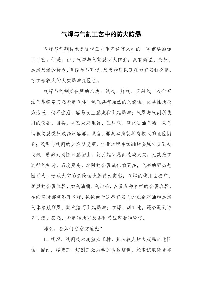 安全技术_防火防爆_气焊与气割工艺中的防火防爆