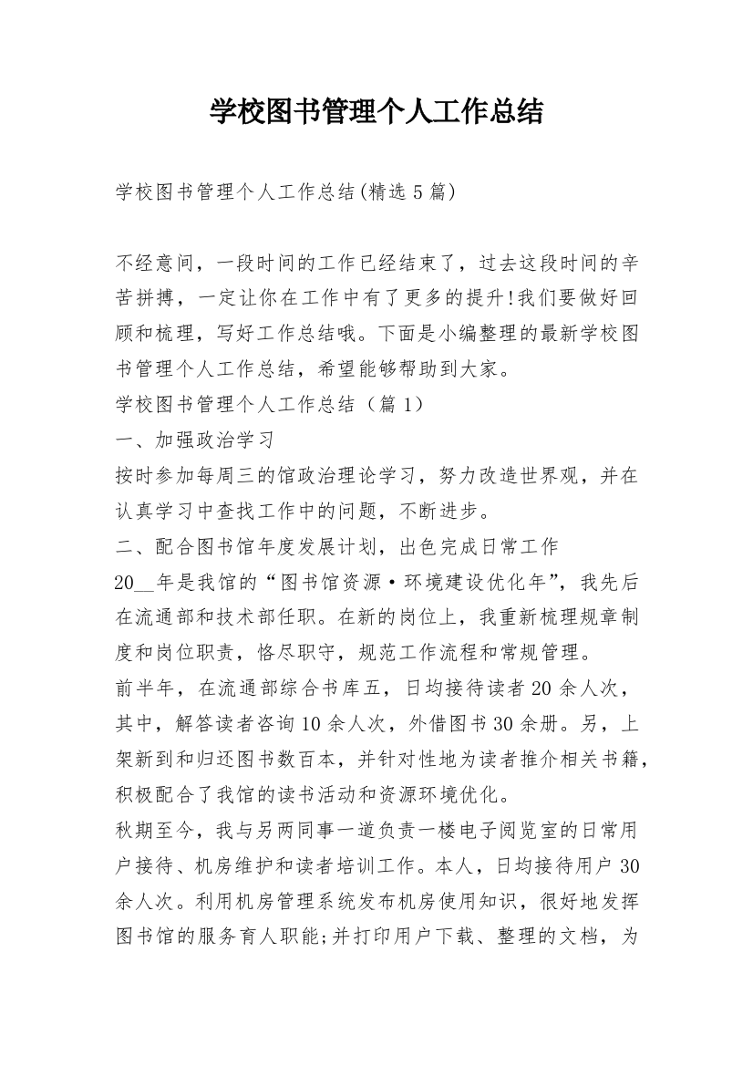 学校图书管理个人工作总结